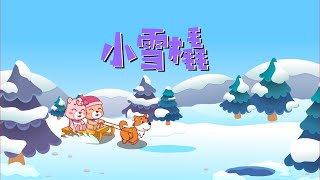 【可一儿歌】136 小雪橇丨KeYi Children's Song丨【三淼儿童官方频道】