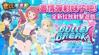 【2019 TGS】全新拉放戰略射擊遊戲《爆裂子彈》華麗登場!_電玩宅速配20190921