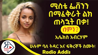 ትረካ ~ ሚስቴን አከሸፏት ~ አሌክስ  አብርሃም ~ Amharic Audiobook - Ethiopia 2024