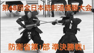 第68回全日本銃剣道優勝大会防衛省1部 準決勝戦1