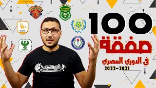 100 صفقة فى الدورى المصرى .. صفقات جميع الاندية 2021-2022 | فى الشبكة