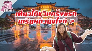 เที่ยวไต้หวันครั้งแรก เตรียมตัวยังไงดี | iAuan in Taiwan