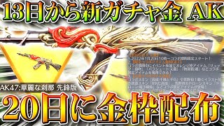 【荒野行動】明日実装ガチャと新金銃AK、２１日から金枠配布、２０日から「謎のコラボ」など。無料無課金リセマラプロ解説！こうやこうど拡散のため👍お願いします【アプデ最新情報攻略まとめ】