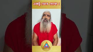 একটু ভেবে দেখো। #srisriuttamkhyapa #gurubani #jaigurudev #motivationalquotes #shorts