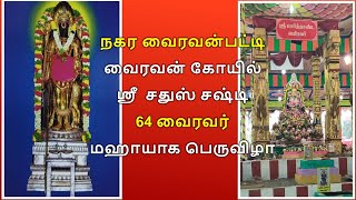 நகர வைரவன்பட்டி  வைரவன் கோயில்  ஸ்ரீ  சதுஸ் சஷ்டி 64 வைரவர் மஹாயாகபெருவிழா