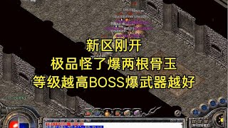 热血传奇：新区刚开，极品怪了爆两根骨玉等级越高BOSS爆武器越好