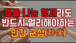 피를 나눈 형제라도 반드시 멀리해야하는 인간 군상(群像) - 원더풀 인생후반전