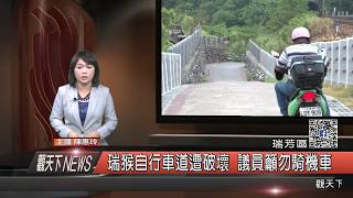 1060908觀天下新聞HD03 瑞芳區瑞猴自行車道遭破壞 議員籲勿騎機車