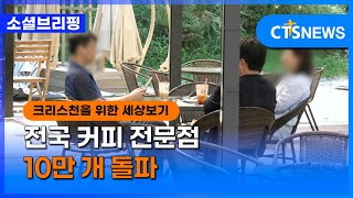 [소셜] 사회ㅣ전국 커피 전문점 10만 개 돌파 (이한승)ㅣCTS뉴스