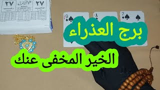 برج العذراء قراءة تفصيلية انشر اخيرااا فرحه