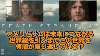 【DEATH STRANDING】サムとBBの旅はアメリに仕組まれていた？考察【デス・ストランディング】