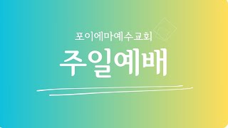 2024년 12월 1일 포이에마예수교회 주일예배