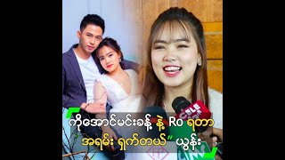 ကိုအောင်မင်းခန့် နဲ့ Ro ရတာ အရမ်း ရှက်တယ်” ယွန်းယွန်း