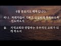 바이블리 성경일독 181일차 06 30