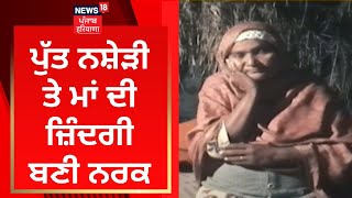 Batala News : ਪੁੱਤ ਨਸ਼ੇੜੀ ਤੇ ਮਾਂ ਦੀ ਜ਼ਿੰਦਗੀ ਬਣੀ ਨਰਕ | Gurdaspur News | News18 Punjab