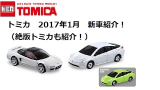 トミカ　2017年1月の新車 （絶版トミカも紹介） 新型プリウス・旧NSXなど