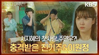 서지혜의 첫사랑.. 이원정 아닌 주연우?! 충격받은 진기주\u0026이원정 [어쩌다 마주친, 그대/My Perfect Stranger] | KBS 230515 방송