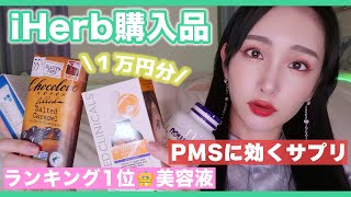 【iHerb購入品】PMSに効くサプリ/ランキング1位👑プチプラ美容液/本当は教えたくさいリピ買いお菓子など🍫🌸【アイハーブ購入品】