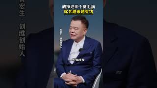 戒掉这10个臭毛病你会越来越有钱#习惯 #态度 #财富 #认知