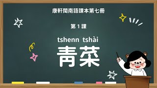 青菜｜國小 4 年級｜康軒閩南語課本｜課文教學影片｜台語教學｜康軒閩南語第七冊第一課【水獺媽媽Ｘ閩南語課本】