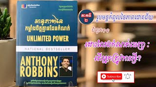 សៀវភៅ ៖ អានុភាពនៃកម្លាំងចិត្តគ្មានដែនកំណត់ / Unlimited Power / ភាគ ១១