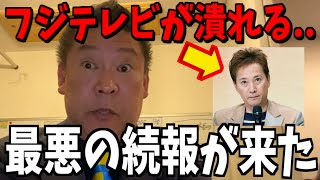 【1/14緊急速報】中居正広とフジテレビ騒動...もう終わりです【立花孝志 中居正広 フジテレビ 斎藤元彦 兵庫県 NHK党 奥谷謙一 百条委員会】