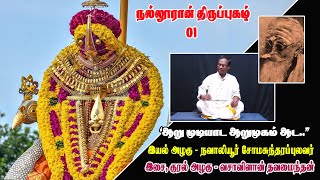 நல்லூரான் திருப்புகழ் - 01 “ஆறுமுடியாட ஆறுமுகம் ஆட..”