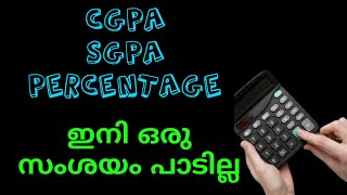 CGPA/SGPA/PERCENTAGE ഇനി സംശയം പാടില്ല