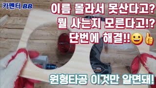 원목가공tip 원형타공 공구명칭부터 구매까지 완전정복!