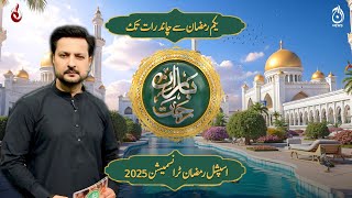 Baran-e-Rehmat Sehri Transmission 2025 | Live from 1st Ramzan, only on Aaj News \u0026 Aaj Entertainment