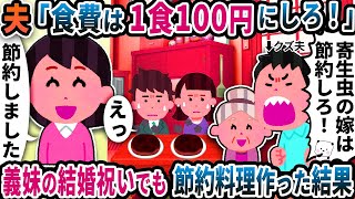 夫が「食費は一食100円にしろ！」と無茶を言い出した→義妹の結婚祝いでも節約料理作った結果【2ch修羅場スレ】【2ch スカッと】