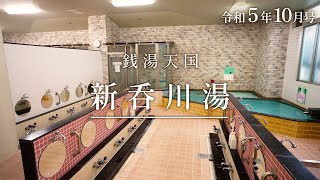 銭湯天国おおた　新呑川湯／ユニークおおた令和5年10月号