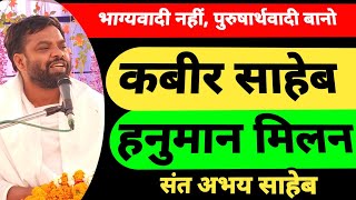 कबीर साहेब हनुमान मिलन | भाग्यवादी नहीं, पुरुषार्थवादी बानो | कबीर हनुमान संवाद | संत अभय साहेब