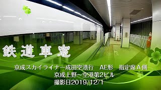 【鉄道車窓】京成スカイライナーＡＥ形　京成上野〜空港第2ビル　進行方向右側車窓