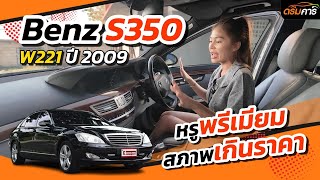 หรูพรีเมี่ยม สภาพเกินราคา | Benz S350 W221 ปี 09