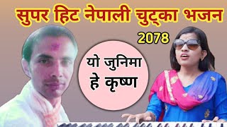 New Nepali Bhajan | यो जुनीमा हे कृष्ण | Yo Junima Hai Krishna By Menuka Poudel Ft. Ranganath Khanal