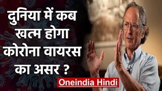 Coronavirus: कब खत्म होगा कोरोना, Nobel विजेता Michael Levitt ने क्या कहा? | वनइंडिया हिंदी