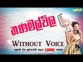 Thanamalwila Mal Pipunata Karaoke Track With Lyrics - Chamara Weerasinghe Karaoke 2021