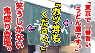 東京で一番旨いうどん屋でカツ丼を注文したら、笑うしかない鬼盛り登場！！