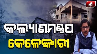 କଲ୍ୟାଣ ମଣ୍ଡପ ପାଲଟିଛି ଭୂତକୋଠି | DHENKANAL | A1 ODIA |