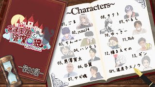 【ごま王国と陰謀の狼】第99話 「2025年第1話」 #ごまと狼 【1/13】