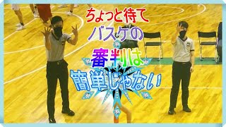 【審判様勉強用🐟】ちょっと待てバスケの審判は簡単じゃない！　Hold on, refereeing basketball is not easy🏀