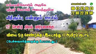 சங்கரன்கோயில் அருகில் புத்தர் கோயில் அமைந்துள்ள வீரீருப்பு கிராமத்தில் 57 செண்டு நிலம் விற்பனைக்கு.