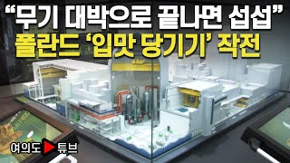 [여의도튜브] “무기 대박으로 끝나면 섭섭” 폴란드 ‘입맛 당기기’ 작전 / 머니투데이방송