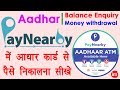 Aadhar card money withdrawal - Balance enquiry by aadhar number | PayNearby AePS Service in Hindi