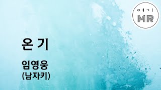 온기 - 임영웅 (남자키Eb/-2) 여기MR / Karaoke / Music / 노래방