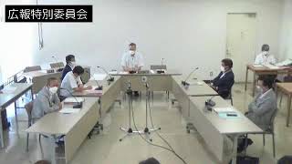 令和4年8月18日広報特別委員会