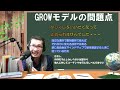 2【世界一わかりやすいコーチングのやり方基本ステップ】コーチングとは何か？growモデルがコーチングとして欠点だらけの理由