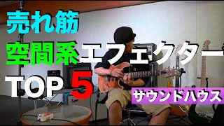 売れ筋 空間系エフェクターTOP５！サウンドハウスさんでは何が売れているのか！？