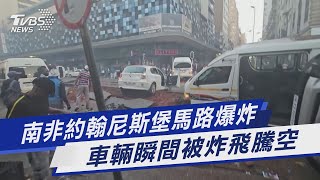 南非約翰尼斯堡馬路爆炸 車輛瞬間被炸飛騰空｜TVBS新聞 @TVBSNEWS01